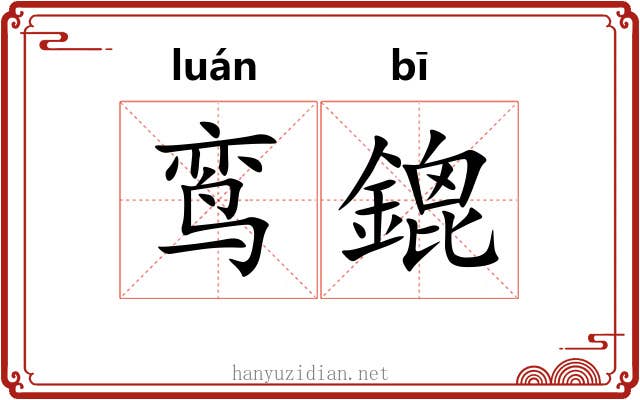鸾鎞