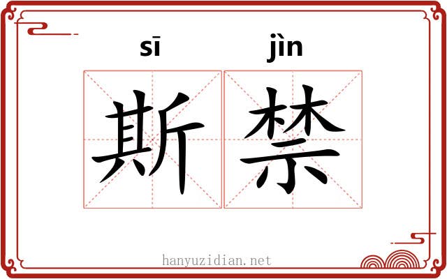 斯禁