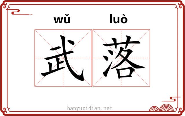 武落 武落