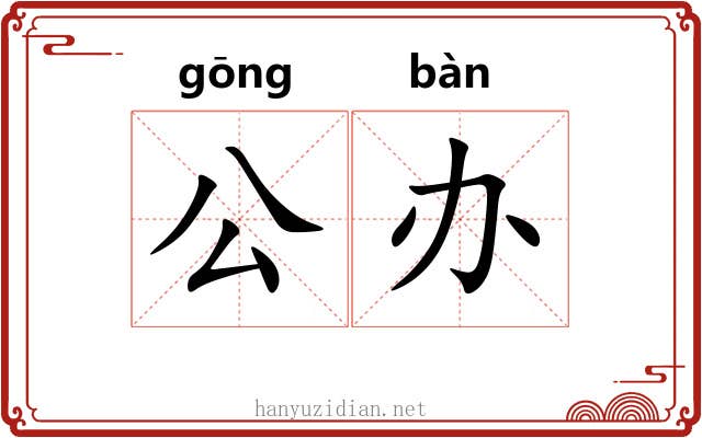 公办 公办