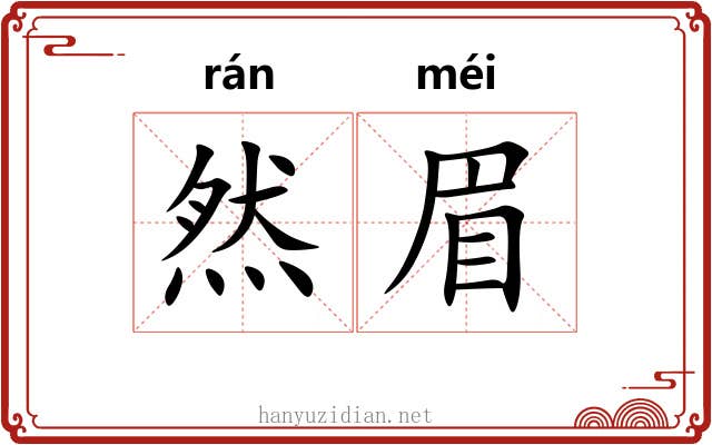 然眉