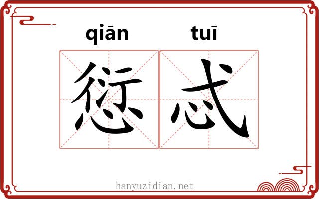 愆忒