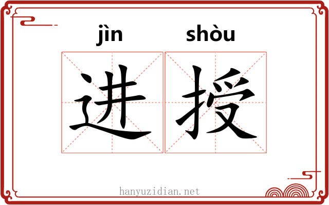 进授