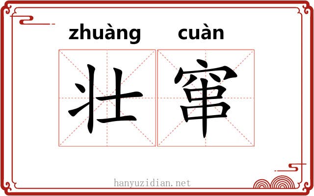 壮窜