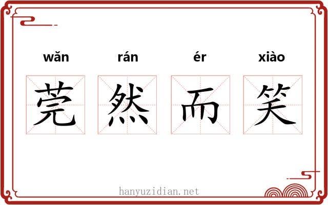 莞然而笑 莞然而笑