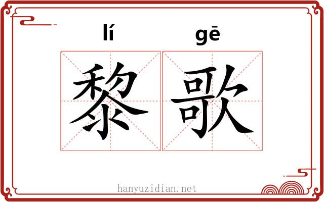 黎歌