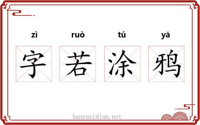 字若涂鸦