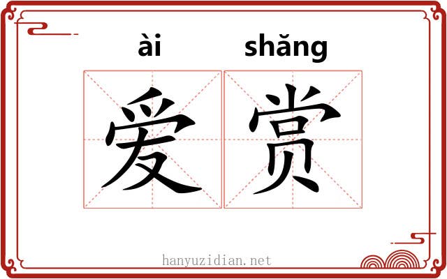 爱赏 爱赏