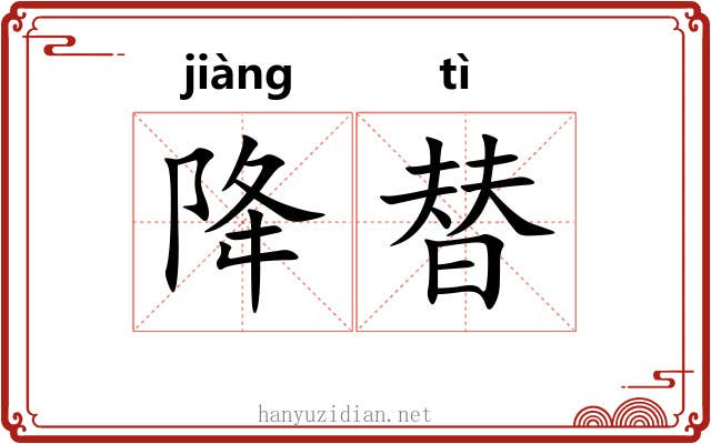 降替