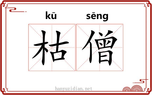 枯僧