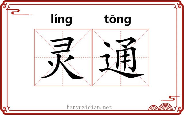 灵通