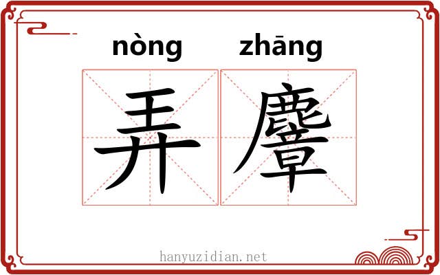 弄麞 弄麞
