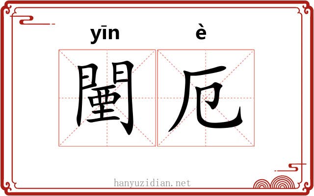 闉厄