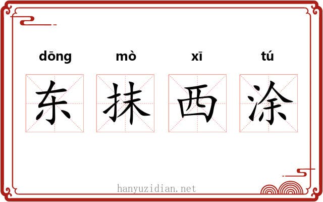 东抹西涂 东抹西涂