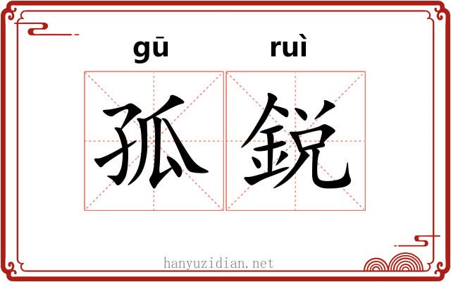 孤鋭