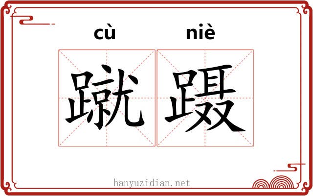 蹴蹑