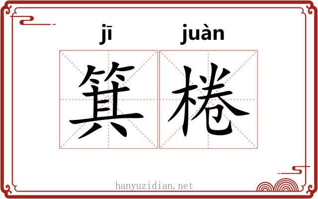 箕棬