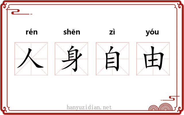 人身自由 人身自由