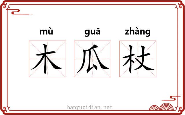 木瓜杖