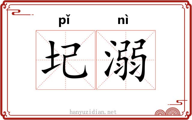 圮溺