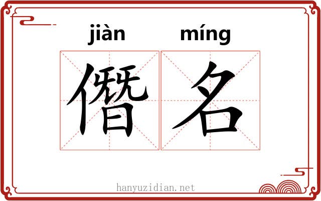 僭名 僭名