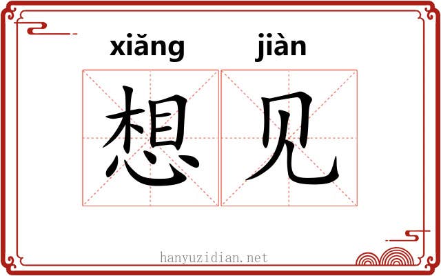 想见 想见