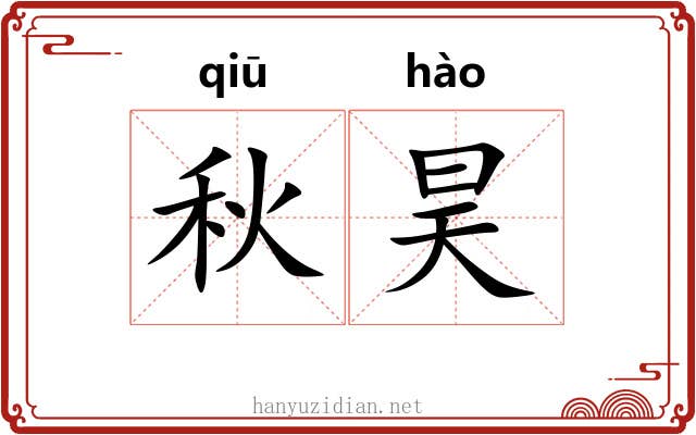 秋昊