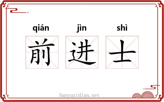 前进士 前进士