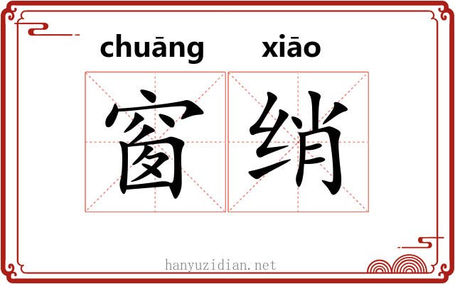 窗绡