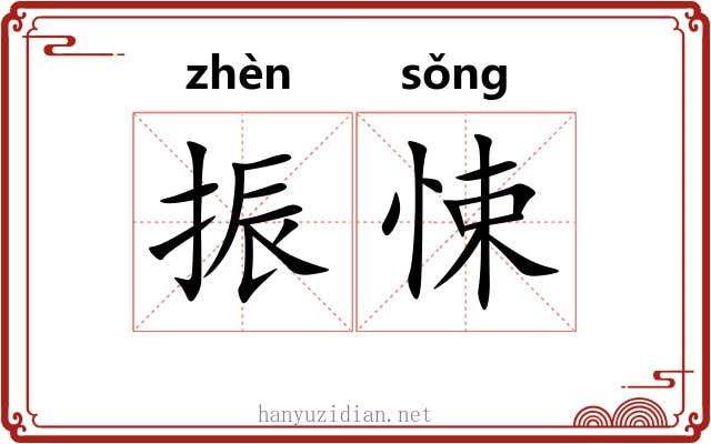 振悚