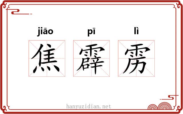 焦霹雳