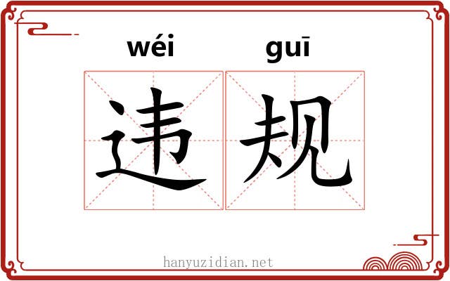 违规