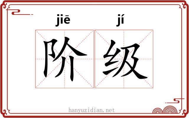 阶级 阶级