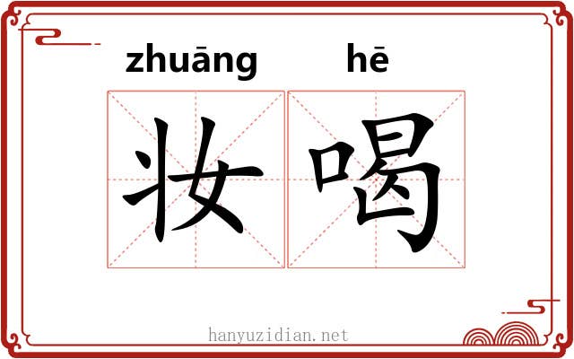 妆喝