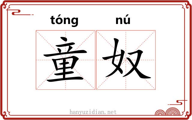 童奴
