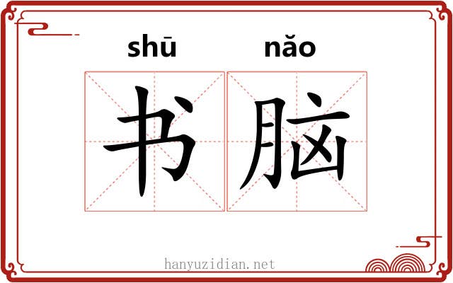 书脑 书脑