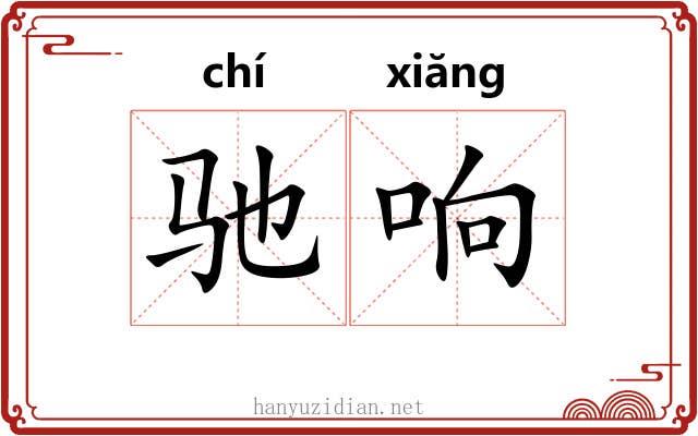 驰响