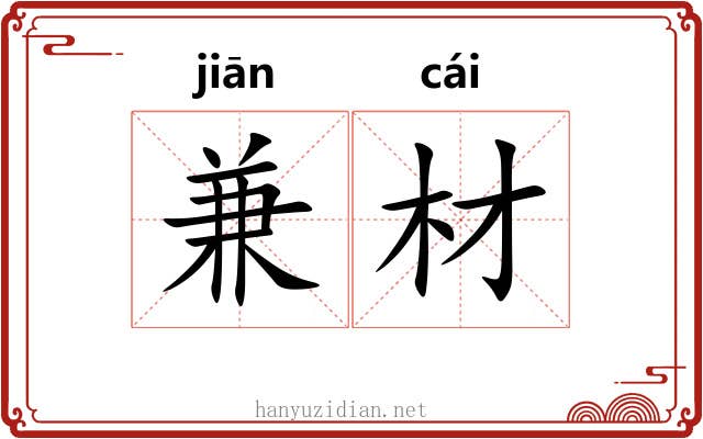 兼材