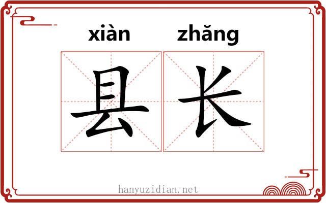 县长 县长