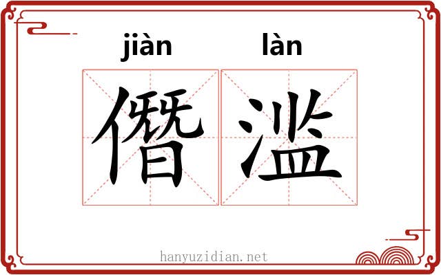 僭滥
