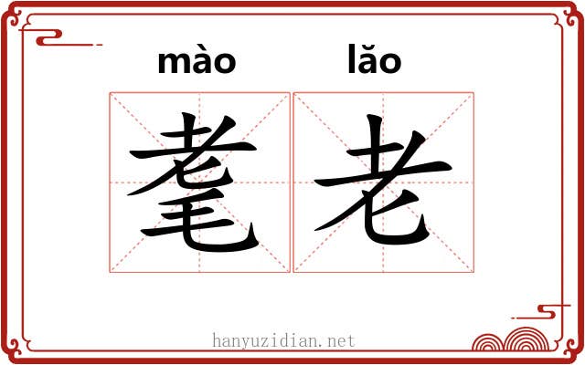 耄老