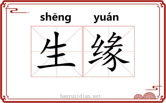 生缘 生缘