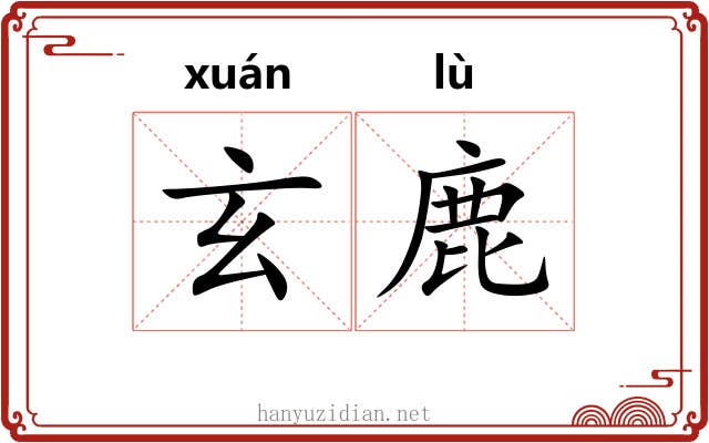 玄鹿