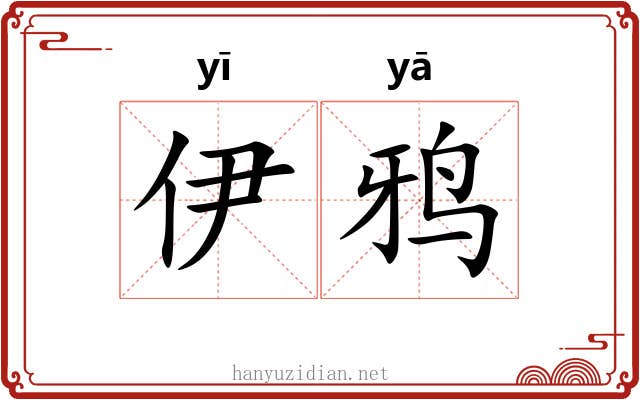 伊鸦
