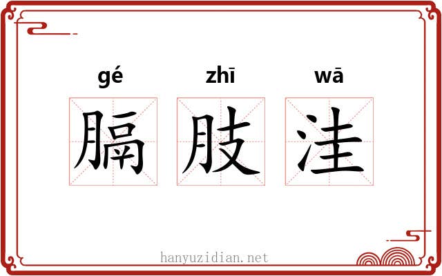 膈肢洼