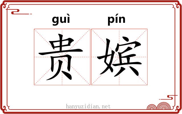 贵嫔 贵嫔