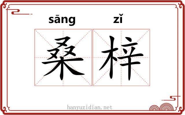 桑梓 桑梓