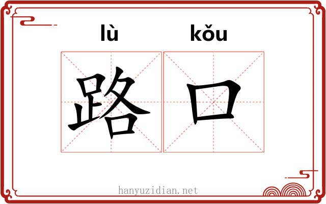 路口 路口
