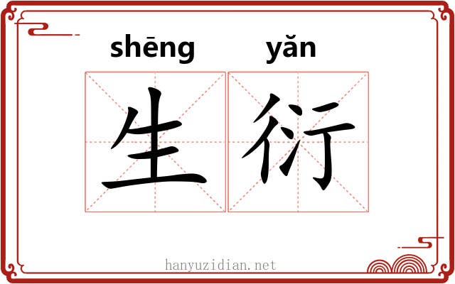 生衍 生衍