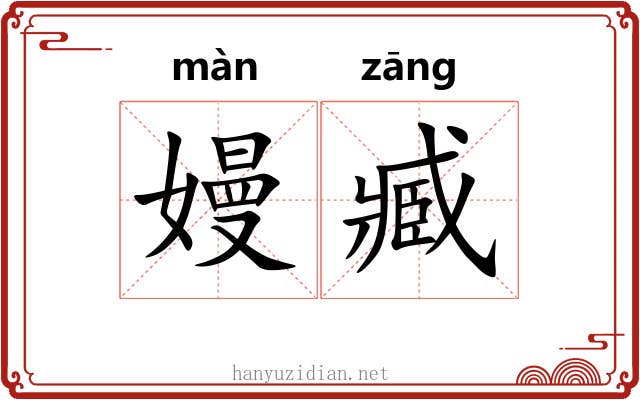 嫚臧